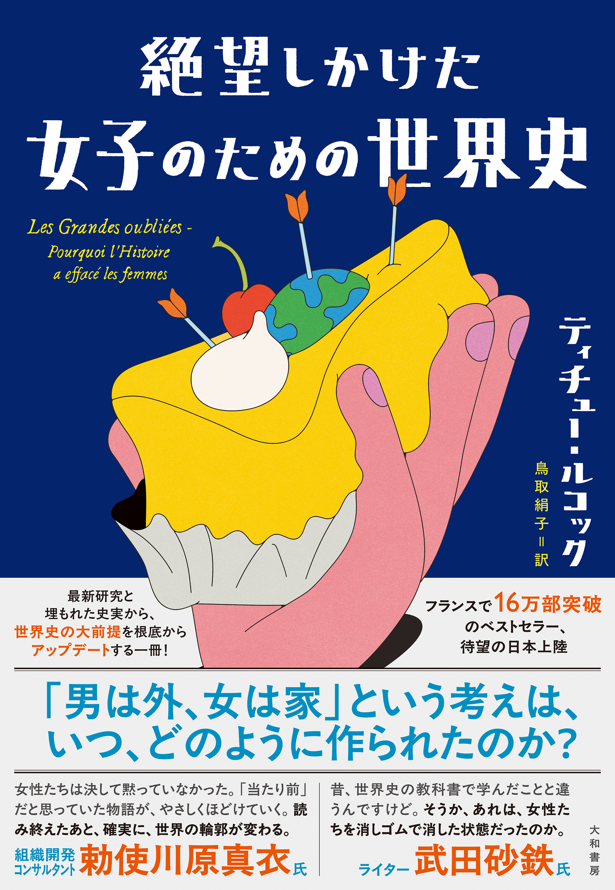 絶望しかけた女子のための世界史 - 株式会社 大和書房 生活実用書を