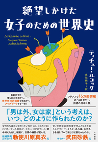 絶望しかけた女子のための世界史 - 株式会社 大和書房 生活実用書を
