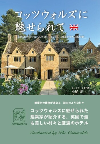 コッツウォルズ 英国風景写真 ジョン・スキャンラン 額装 薔薇の家 コッツウォルズ 英国風景写真 ジョン・スキャンラン 額装 薔薇の家