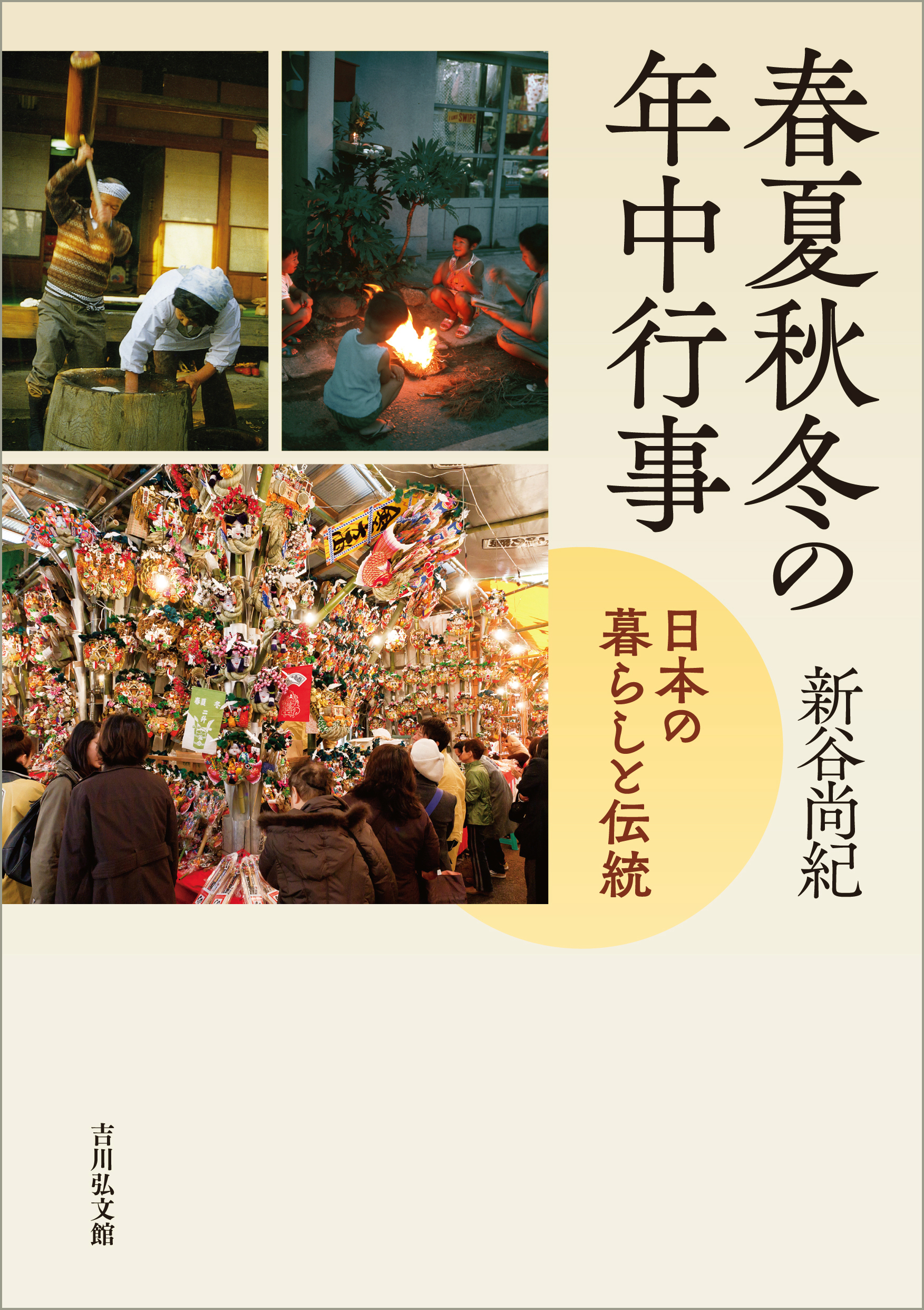 【中古】年中行事 (1957年) (日本歴史新書) 春夏秋冬の年中行事 - 株式会社 吉川弘文館 歴史学を中心とする、人文