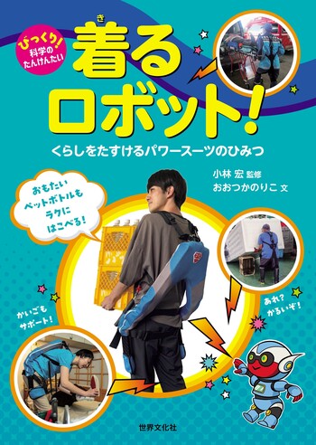 着るロボット！ - 世界文化社グループ