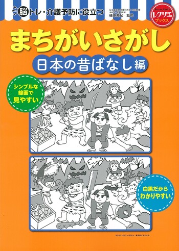 まちがいさがし 日本の昔ばなし編 - 世界文化社グループ