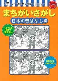 1日1問脳活まちがいさがし 180日 - 世界文化社グループ