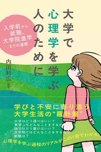 大学で心理学を学ぶ人のために - 創元社