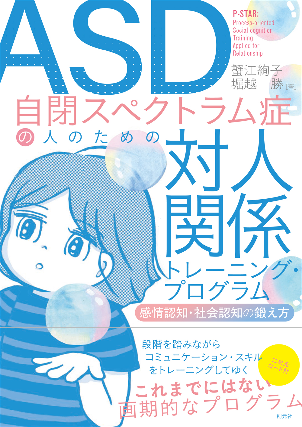 ASD自閉スペクトラム症の人のための対人関係トレーニング・プログラム