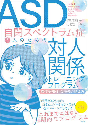 ASD自閉スペクトラム症の人のための対人関係トレーニング・プログラム