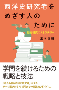 歴史学で卒業論文を書くために - 創元社
