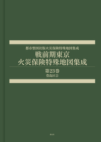 戦前期東京火災保険特殊地図集成 第2巻 - 創元社