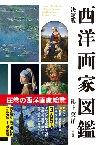 決定版 西洋画家図鑑 - 創元社