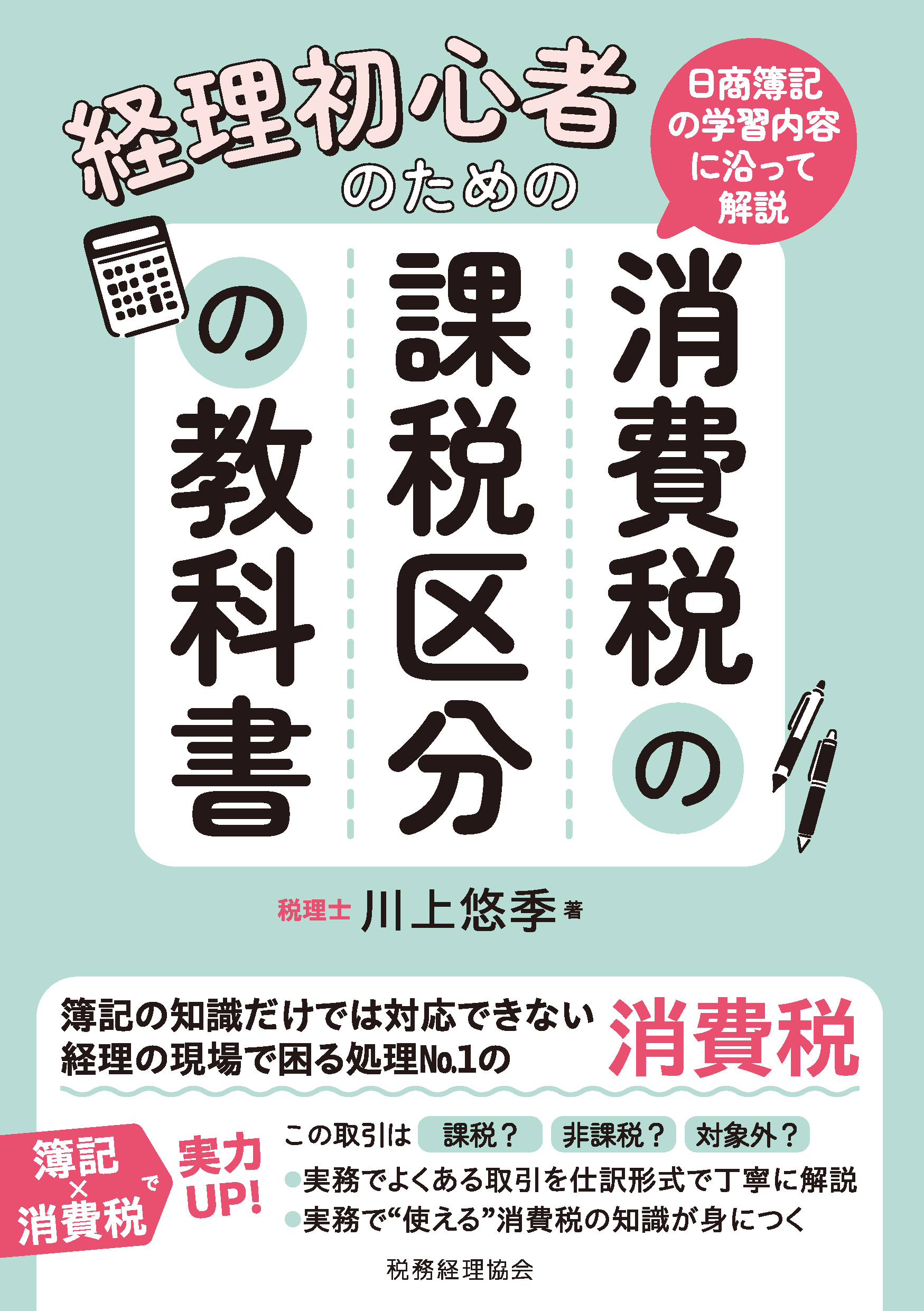 日商簿記の学習内容に沿って解説 経理初心者のための消費税の課税区分