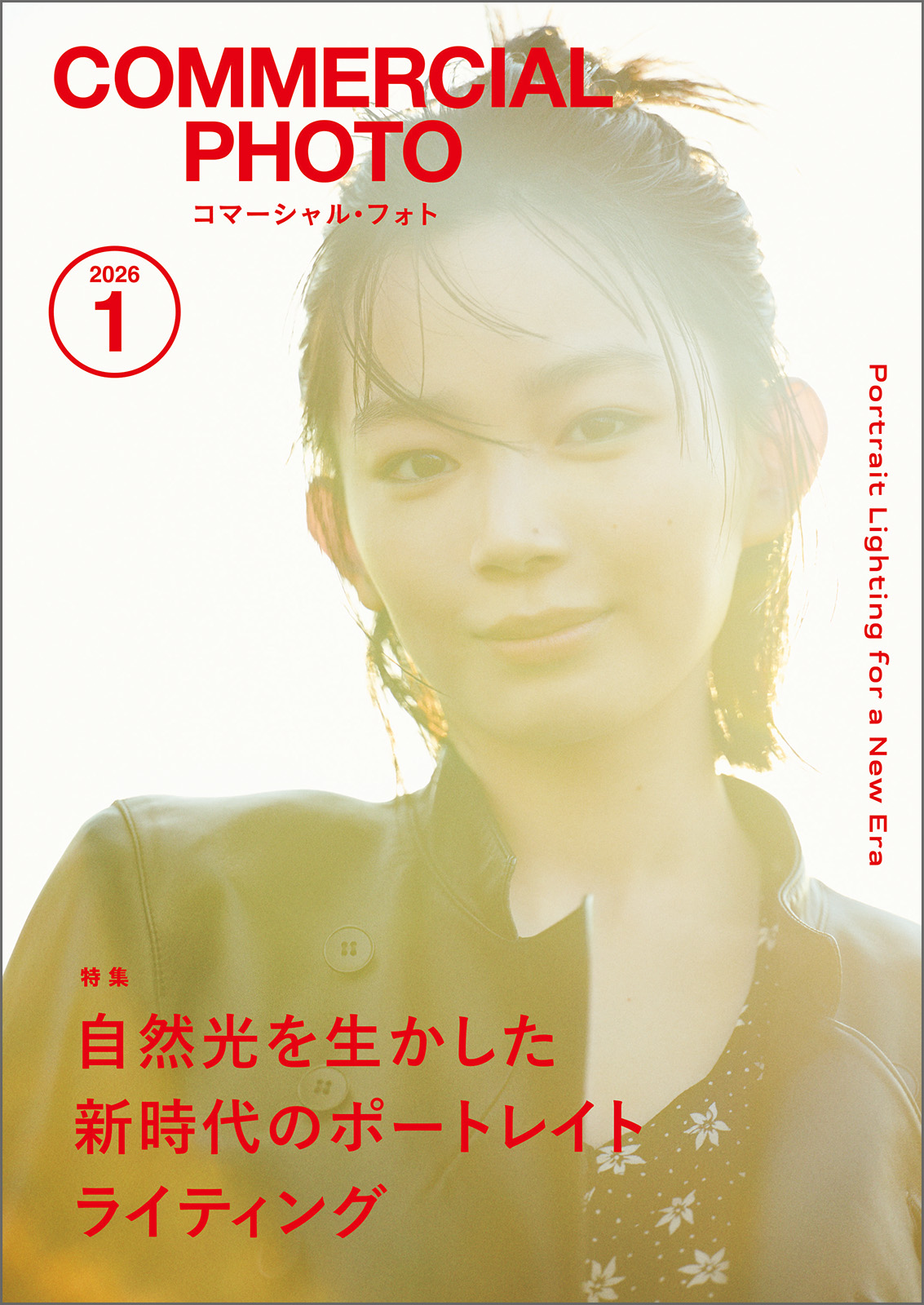 雑誌 コマーシャル・フォト2026年1月号 最新号 - 株式会社玄光社
