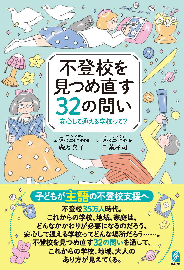 不登校を見つめ直す32の問い - 学事出版株式会社