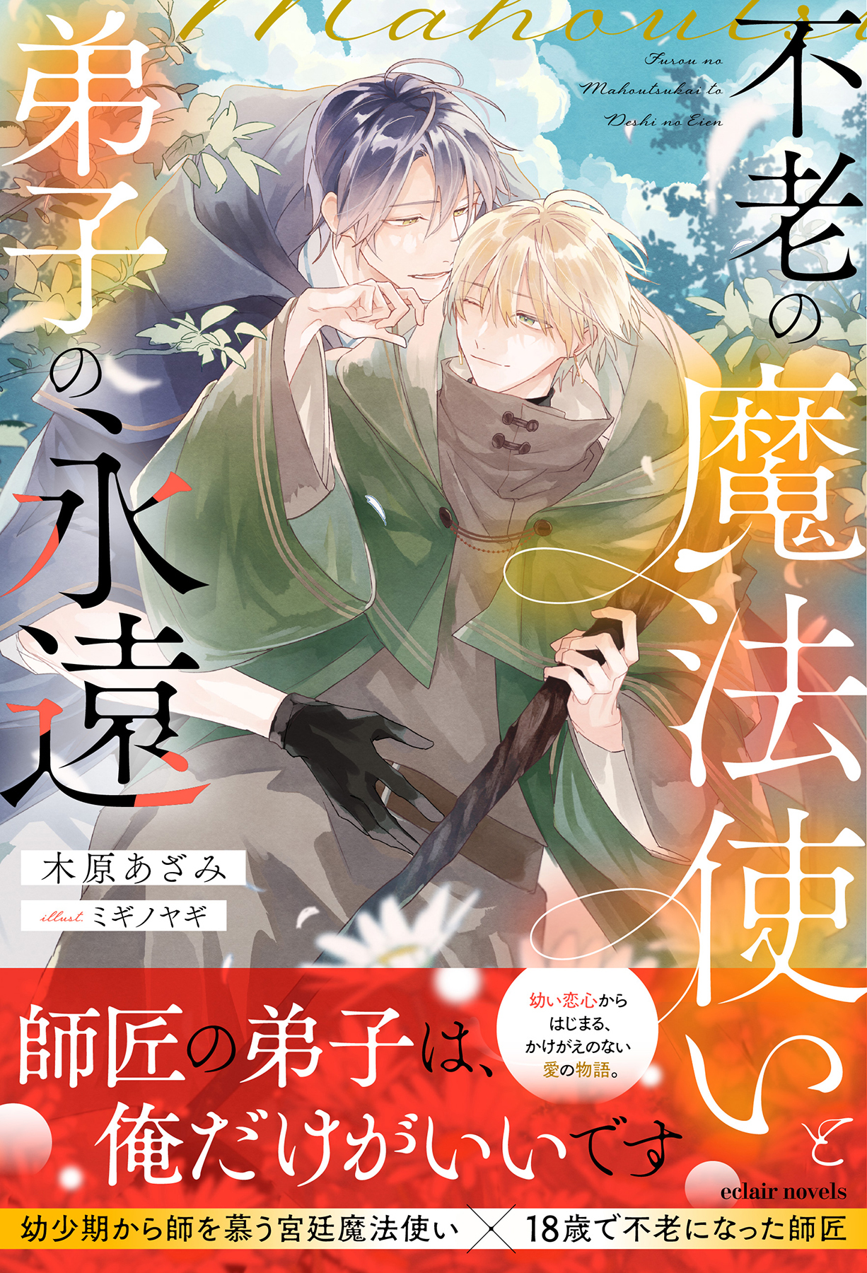 不老の魔法使いと弟子の永遠 - 株式会社MUGENUP MUGENUPBOOKS