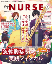 エキスパートナース 2026年1月号 - 照林社