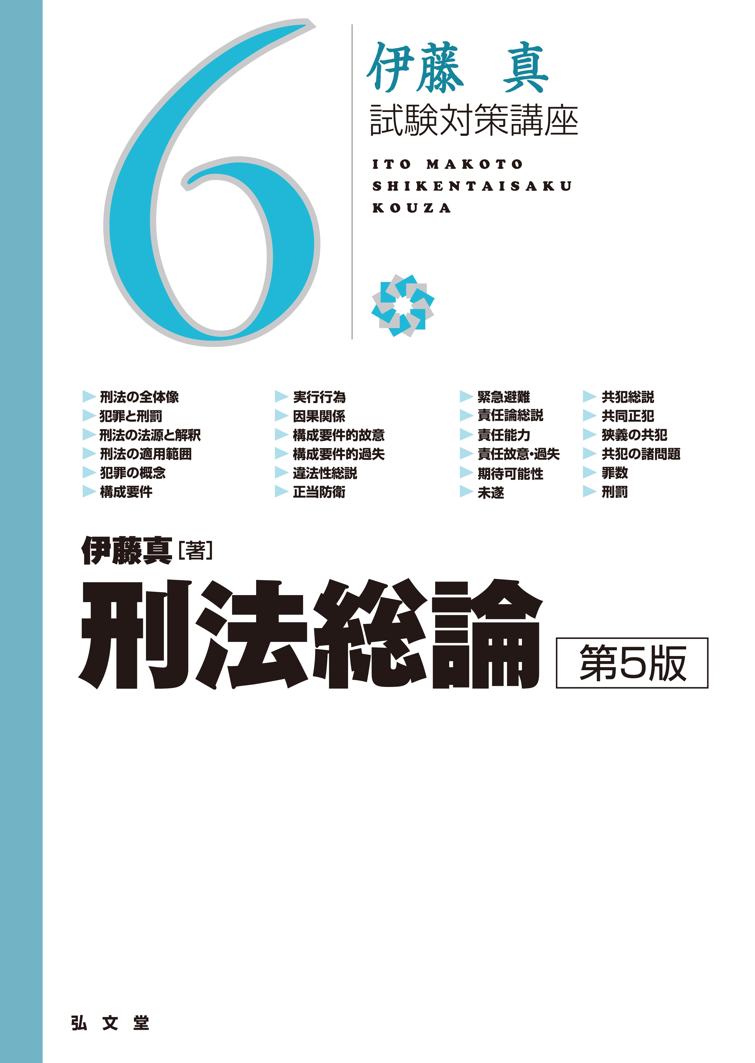 刑法総論 第5版 - 弘文堂