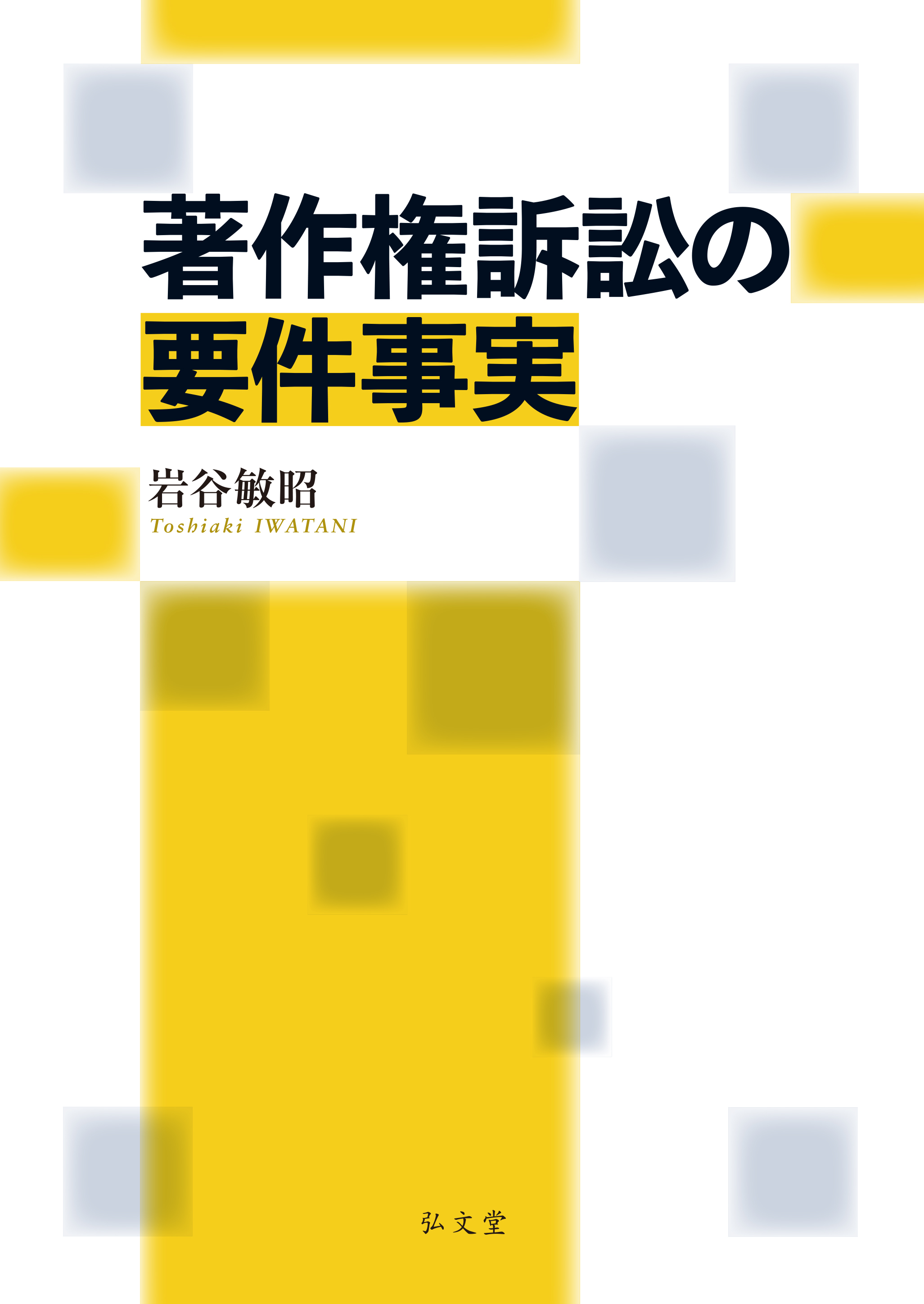 著作権訴訟の要件事実 - 弘文堂