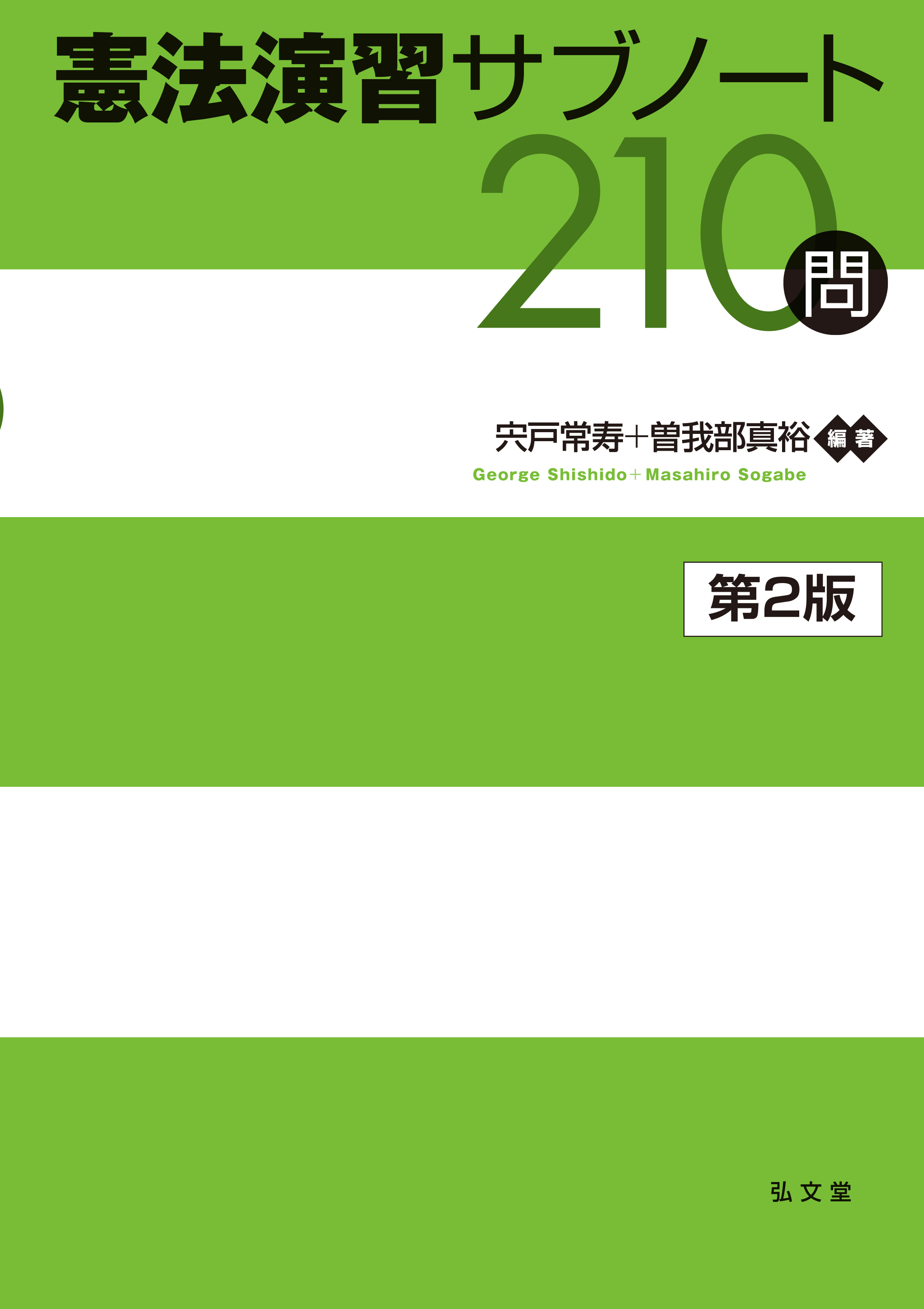 憲法演習サブノート210問 第2版 - 弘文堂