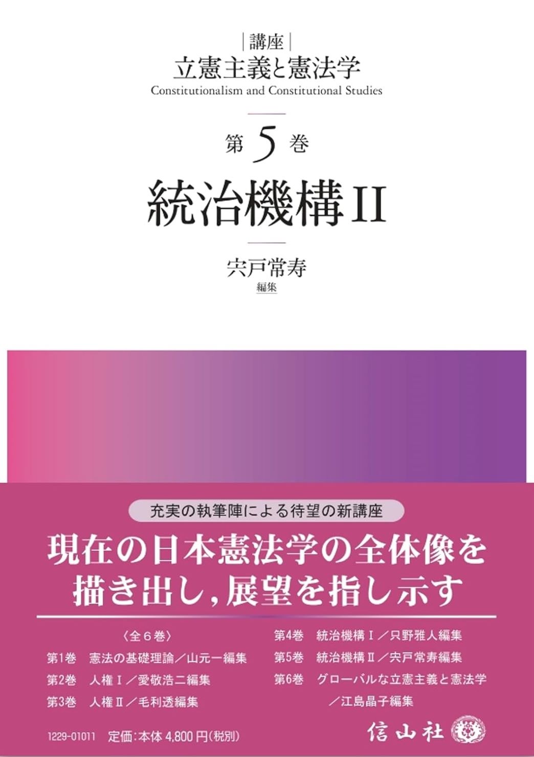 統治機構Ⅱ【講座 立憲主義と憲法学 第5巻】 - 信山社出版株式会社