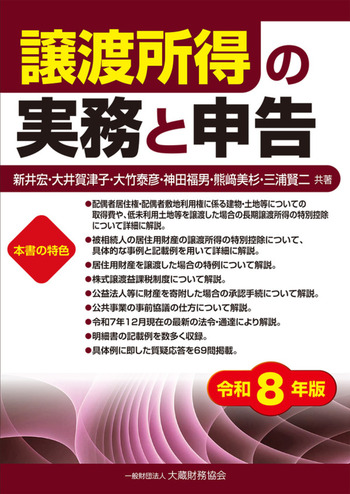 譲渡所得の実務と申告（令和8年版） - 大蔵財務協会｜税務・財務の専門