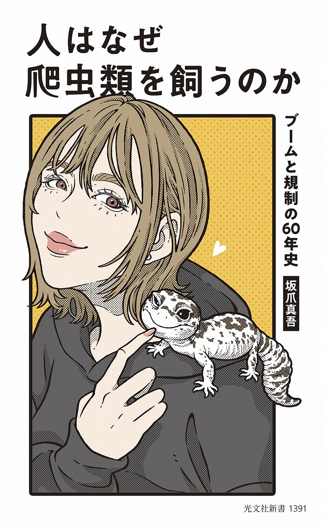 人はなぜ爬虫類を飼うのか