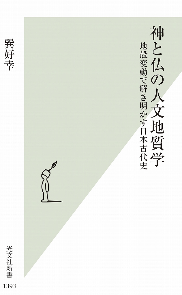 神と仏の人文地質学