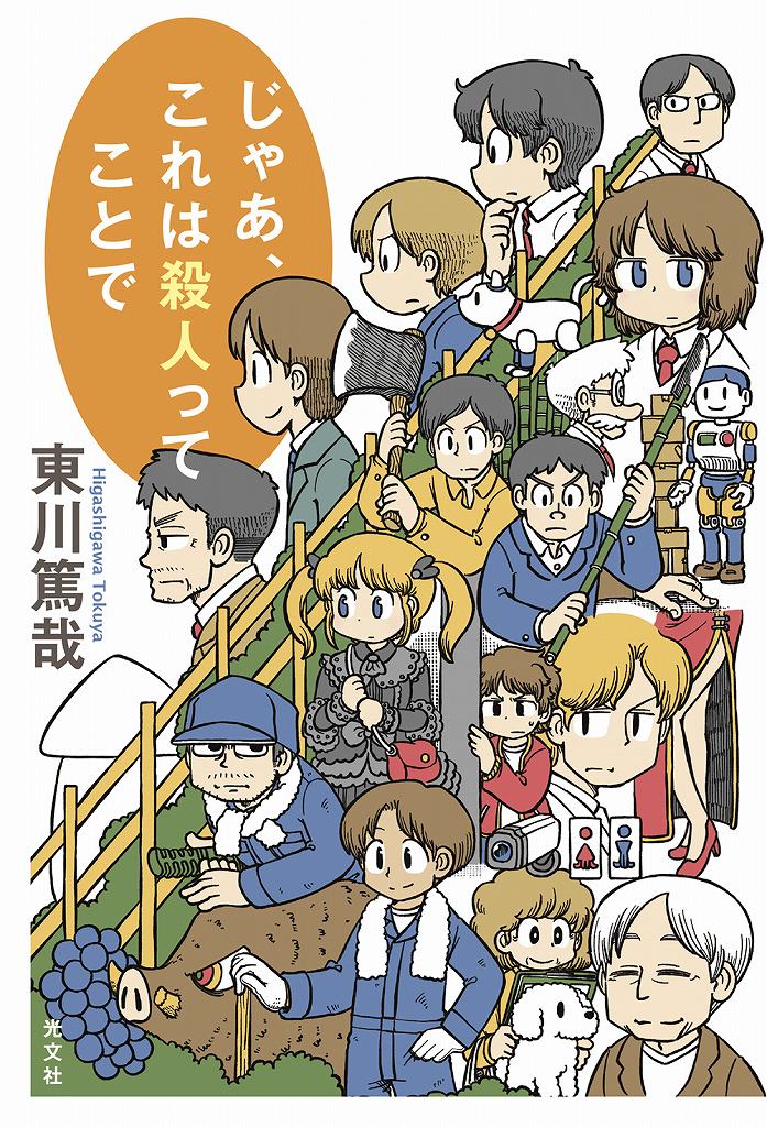 東川 篤哉 - 光文社の本 – 刊行書籍の公式情報サイト –