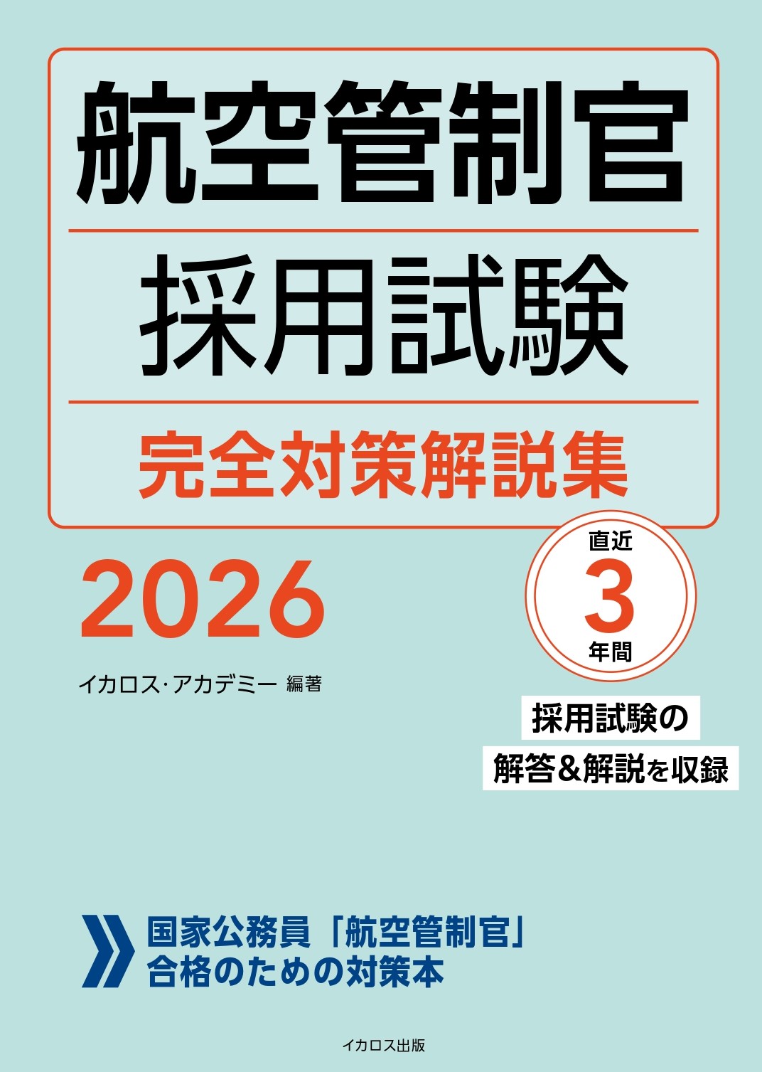航空管制官　採用試験問題集 航空管制官 採用試験問題集 2019-2021年版 |本 | 通販 | Amazon