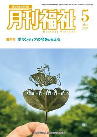 書籍検索 - 全国社会福祉協議会_福祉の本出版目録