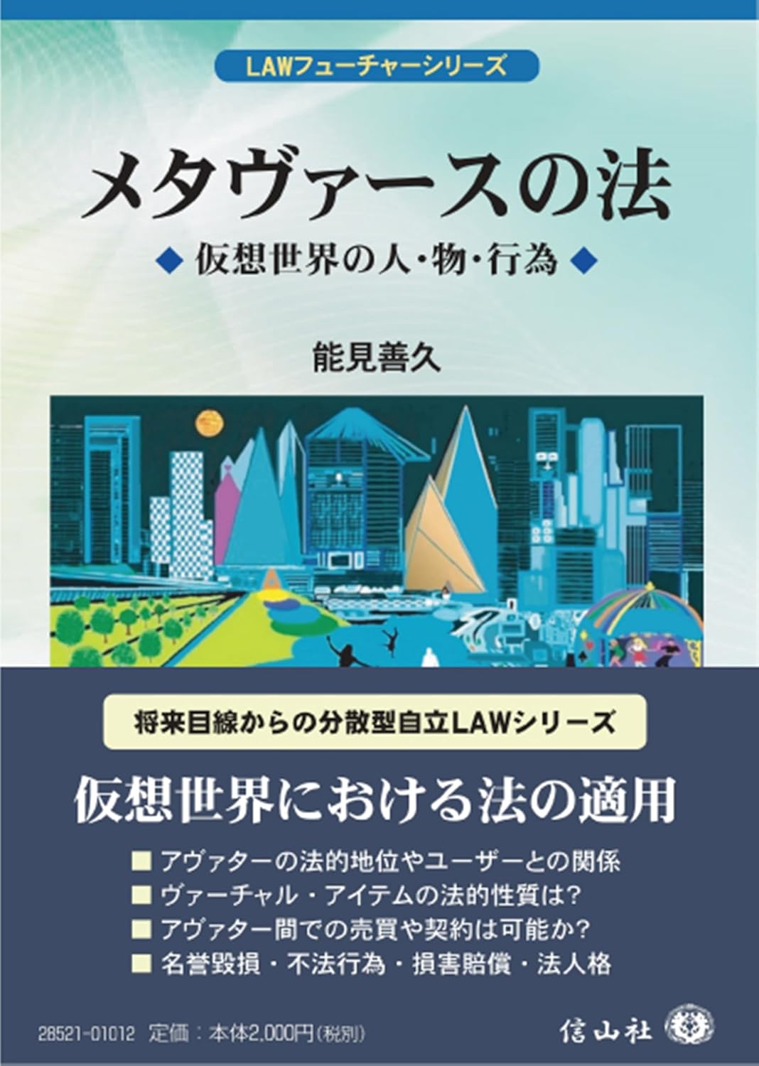 メタヴァースの法 ー 仮想世界の人・物・行為【LAWフューチャー