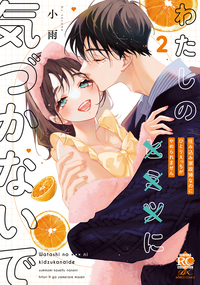 わたしの×××に気づかないで　住み込み家政婦なのにひとりえっちがやめられません