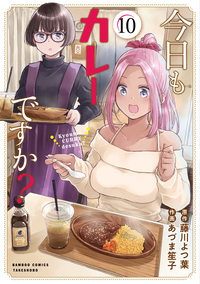 今日もカレーですか?