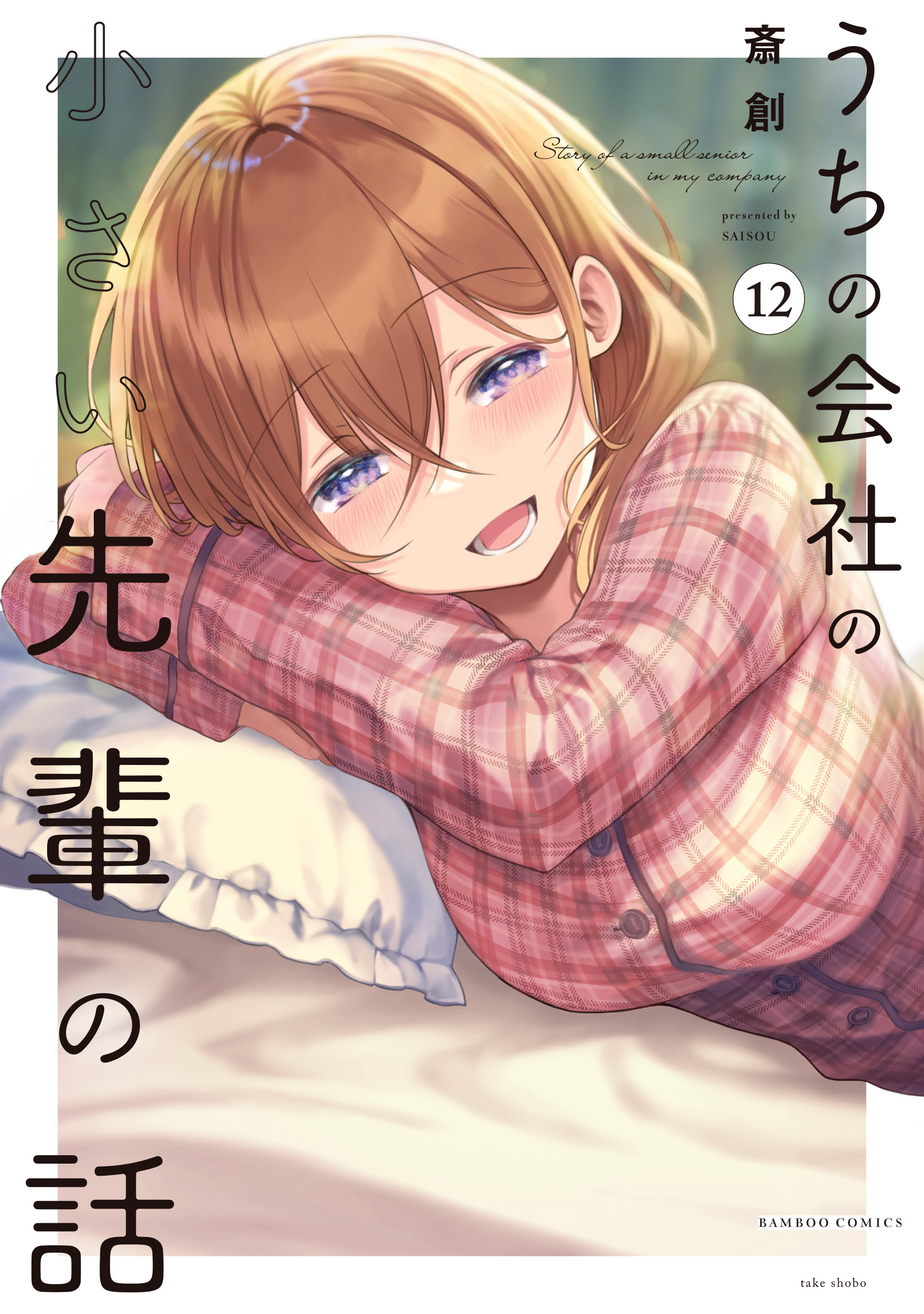 うちの会社の小さい先輩の話