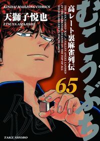 むこうぶち65　天獅子悦也 著　発売日： 2026/03/02