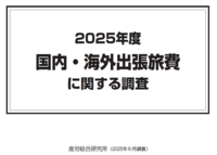 ◎2025年度 国内・海外出張旅費に関する調査【集計表Excelデータ】