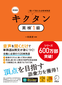 新装版 キクタン英検(R)1級 - アルク出版サイト 英語学習・語学教育の