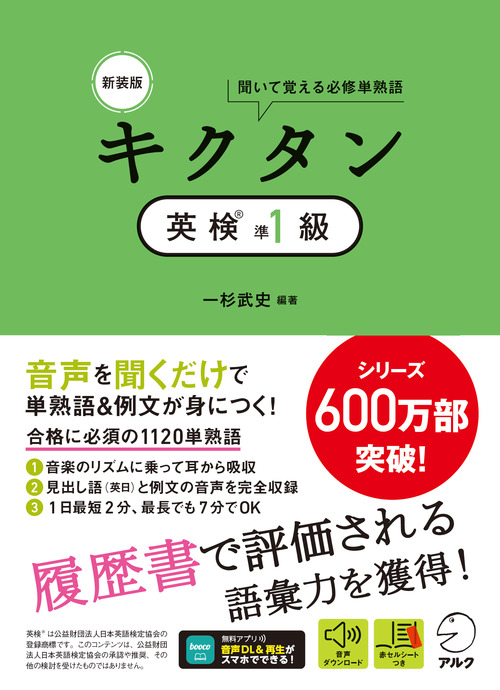 新装版 キクタン英検(R)準1級 - アルク出版サイト 英語学習・語学教育