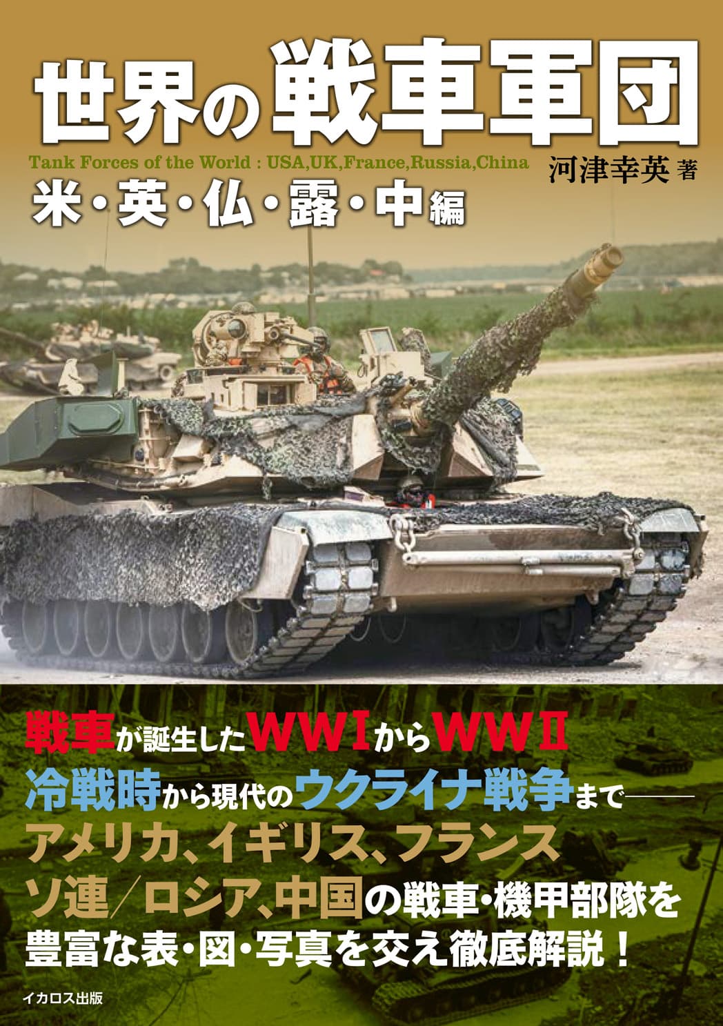 世界の戦車軍団 米・英・仏・露・中編 - イカロス出版 イカロス出版の本