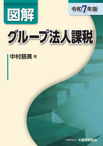 図解 グループ法人課税（令和7年版） - 大蔵財務協会