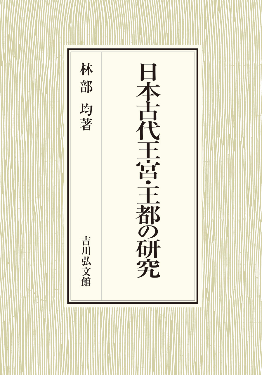 王宮と王都 日本古代王宮・王都の研究 - 株式会社 吉川弘文館 歴史学を中心とする