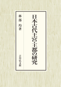 類聚三代格・弘仁格抄 - 株式会社 吉川弘文館 歴史学を中心とする