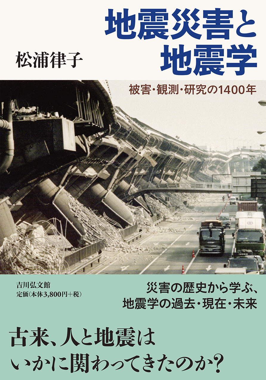 地震災害と地震学 - 株式会社 吉川弘文館 歴史学を中心とする、人文