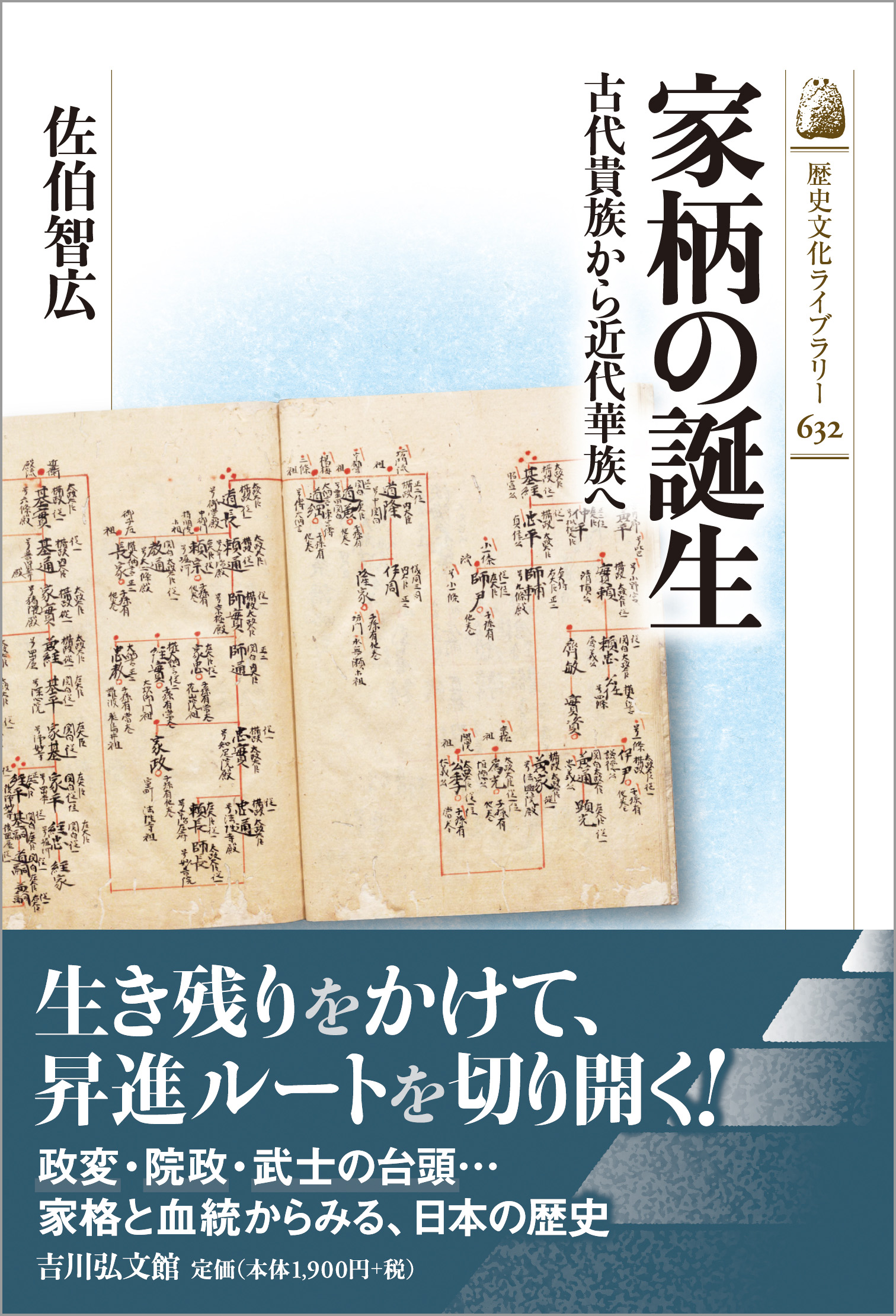 家柄の誕生 - 株式会社 吉川弘文館 歴史学を中心とする、人文図書の出版