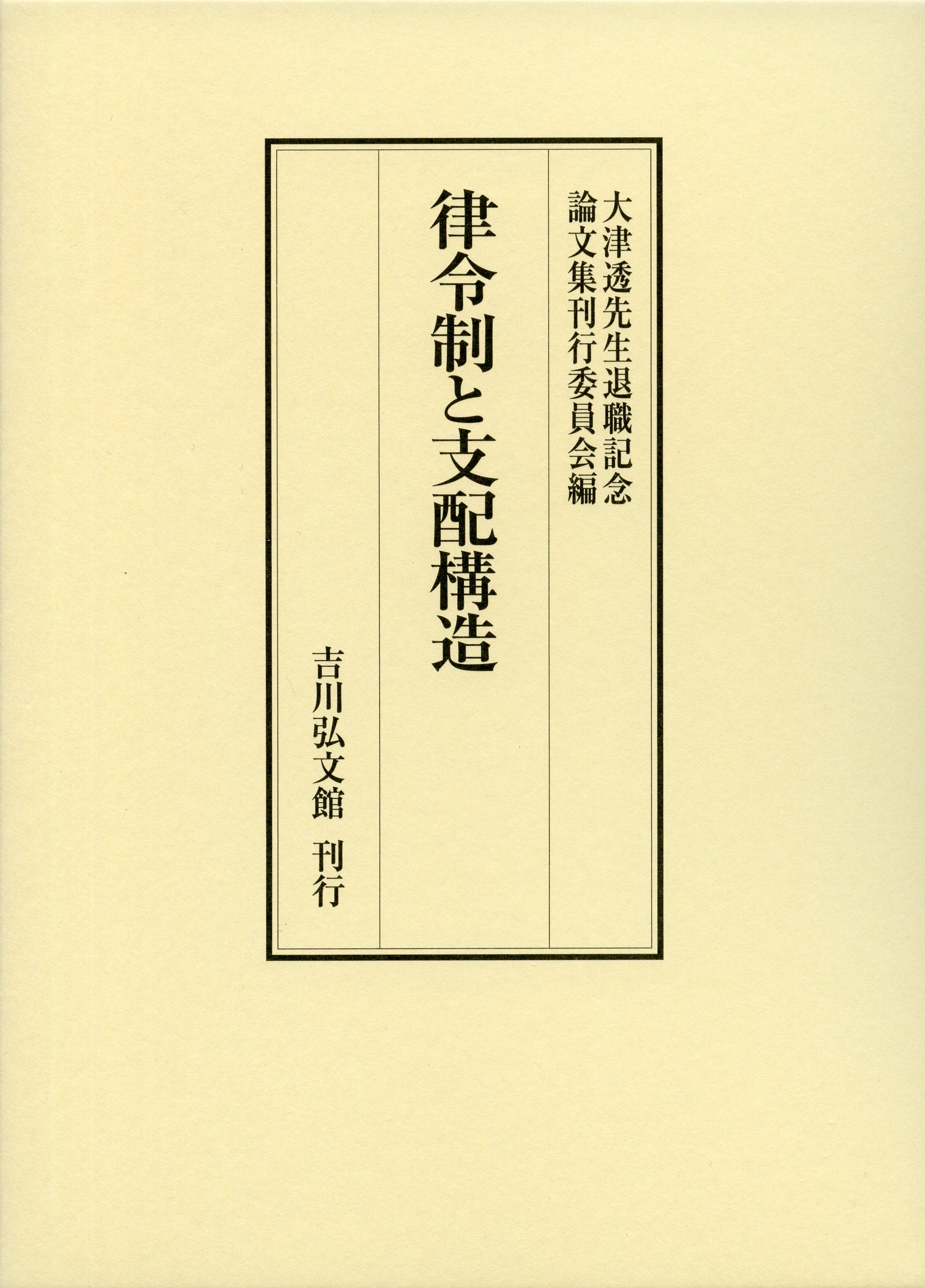 律令制と支配構造 - 株式会社 吉川弘文館 歴史学を中心とする、人文