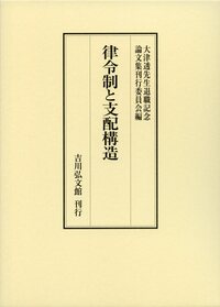 類聚三代格・弘仁格抄 - 株式会社 吉川弘文館 歴史学を中心とする
