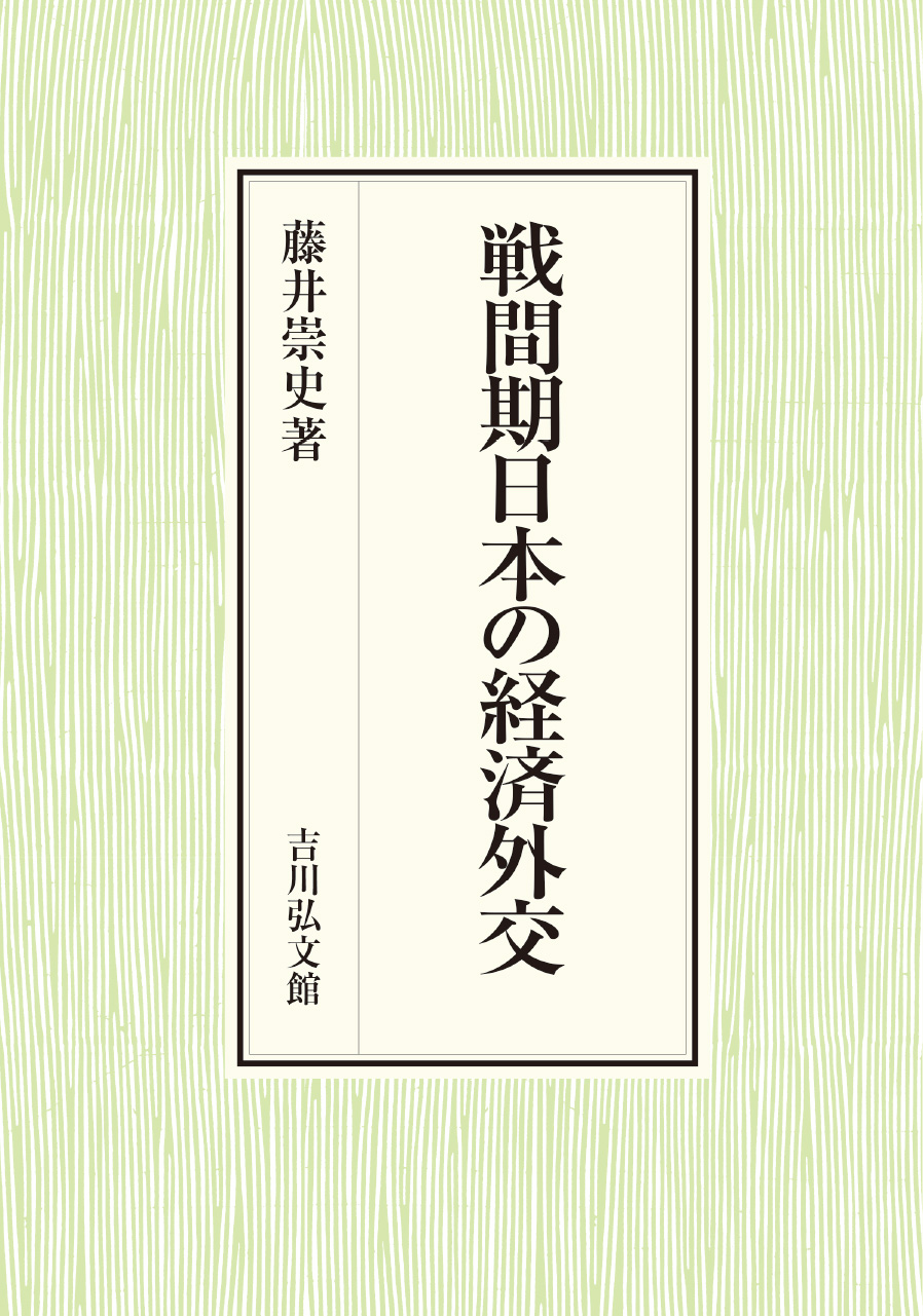 戦間期日本の経済外交 - 株式会社 吉川弘文館 歴史学を中心とする
