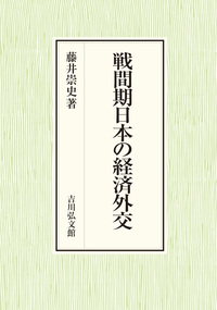 帝国日本の外交と民主主義 - 株式会社 吉川弘文館 歴史学を中心とする