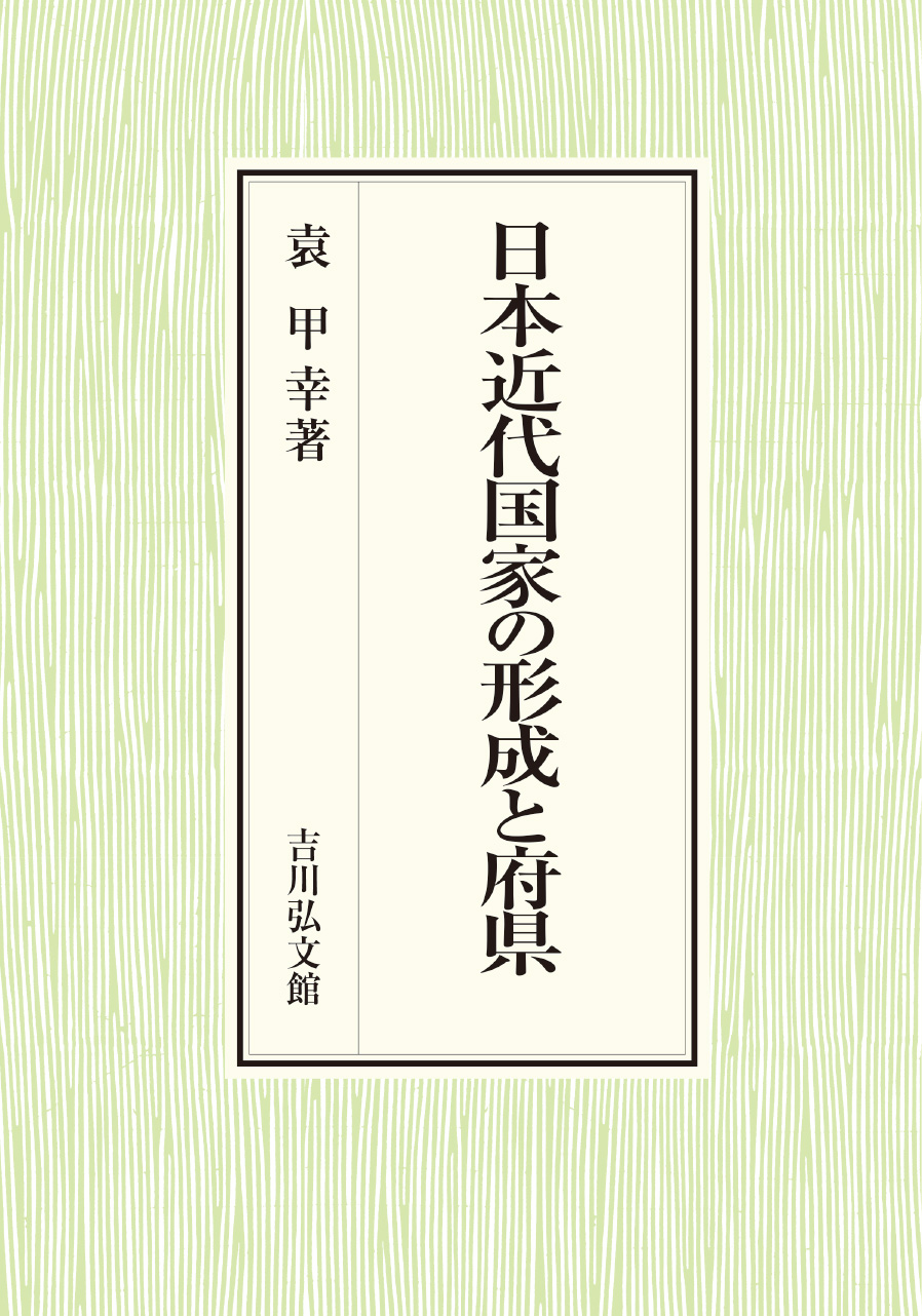 日本近代国家の形成と府県 - 株式会社 吉川弘文館 歴史学を中心とする