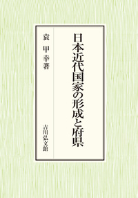 近代日本の地方行政と郡制 - 株式会社 吉川弘文館 歴史学を中心とする