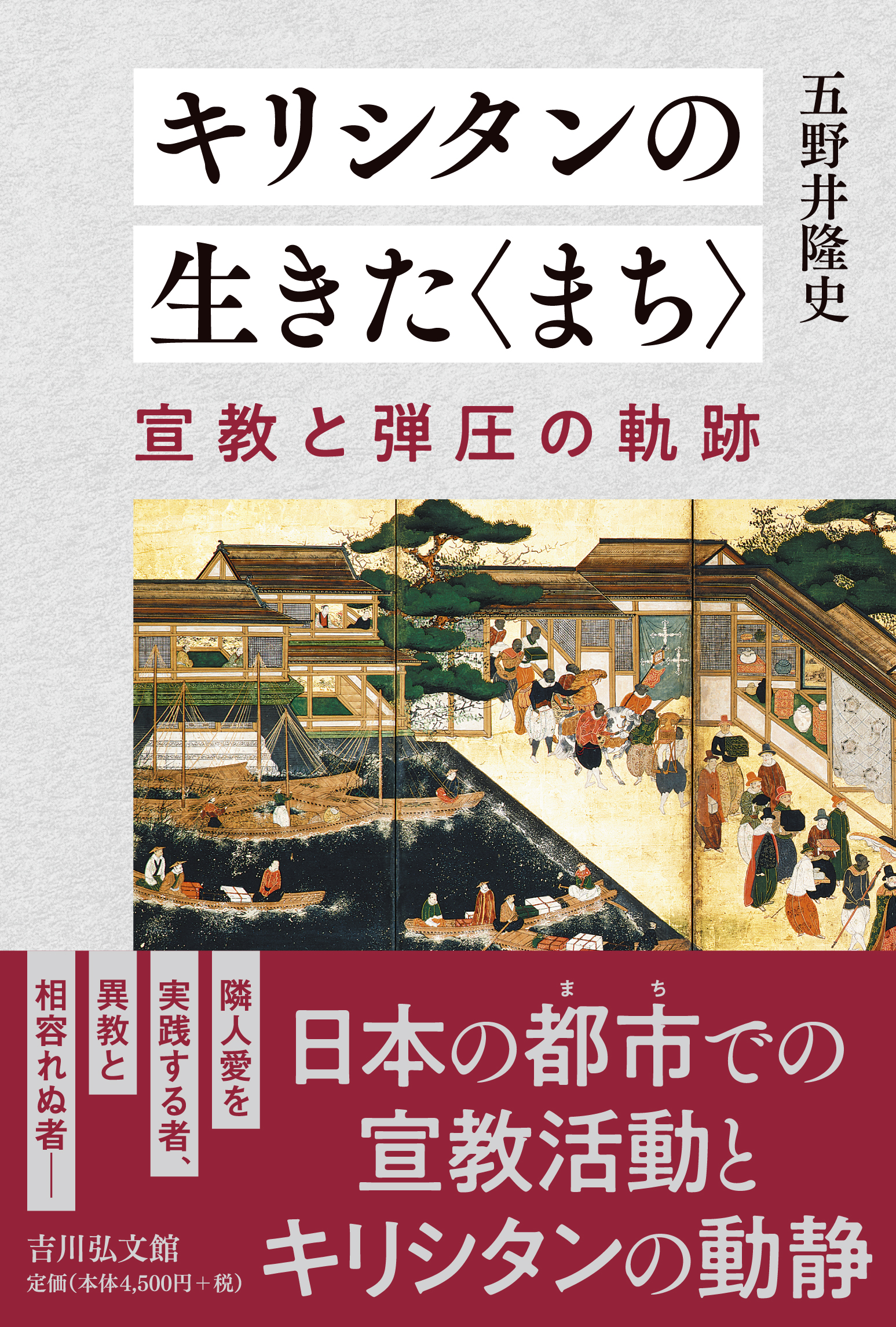 キリシタンの生きた〈まち〉 - 株式会社 吉川弘文館 歴史学を中心と