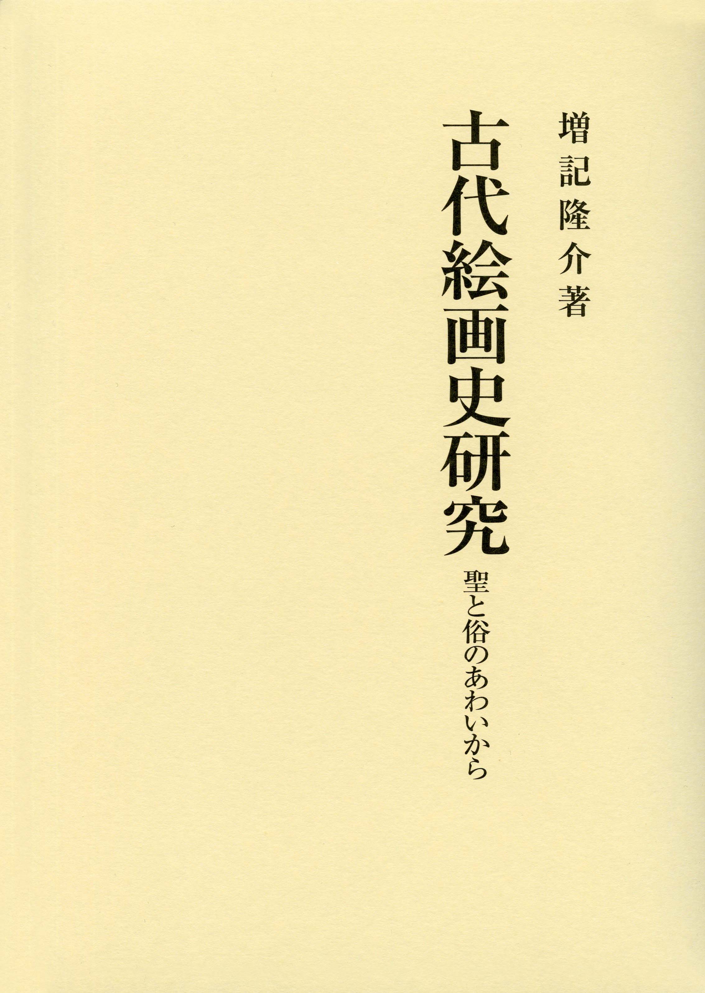 古代絵画史研究 - 株式会社 吉川弘文館 歴史学を中心とする、人文図書